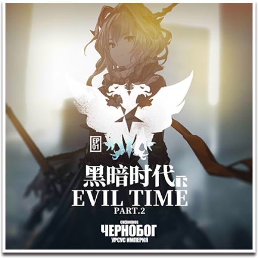 Episode 1 - Evil Time Part 2 Cover