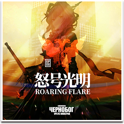 Episode 8 - Roaring Flare Cover